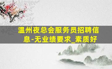 乌鲁木齐夜总会招聘