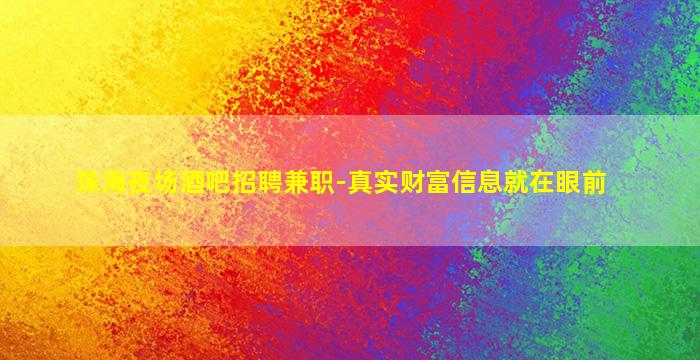 肇庆KTV招聘